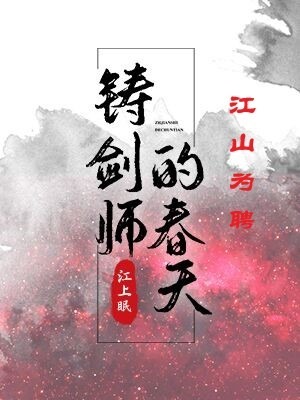 江山为聘：铸剑师的春天