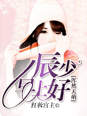 浑然天萌：辰少，早上好
