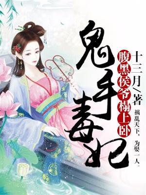 鬼手毒妃：腹黑侯爷榻上卧