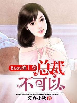 boss缠上身：总裁，不可以！