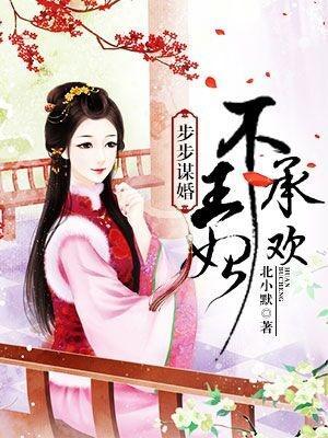 步步谋婚：王妃不承欢