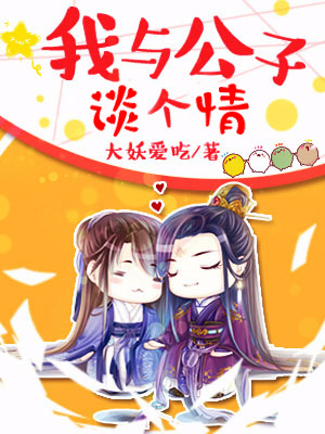我与公子谈个情