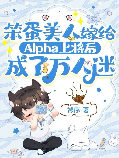 笨蛋美人嫁给Alpha上将后成了万人迷