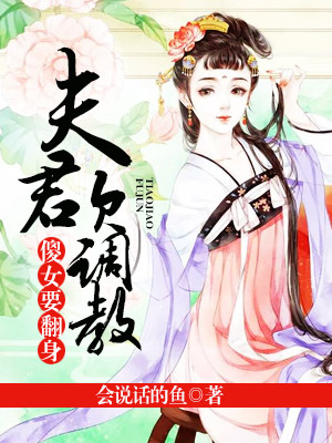 傻女要翻身：夫君欠调教
