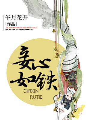 妾心如铁