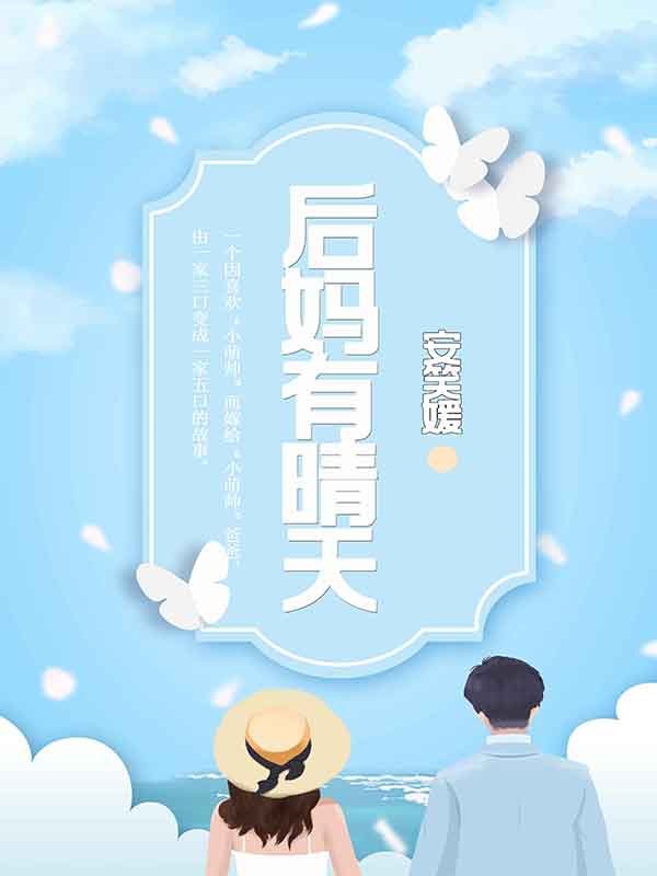 后妈有晴天