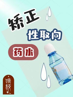 性取向矫正药水