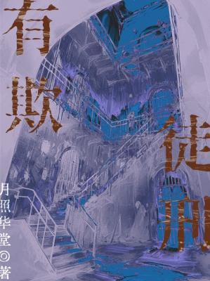 有欺徒刑