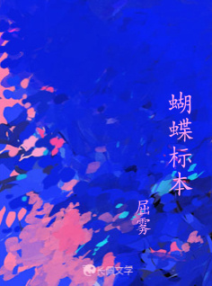 蝴蝶标本