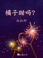 橘子甜吗？