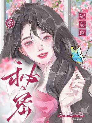 纪总监的秘密