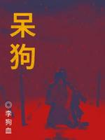 呆狗