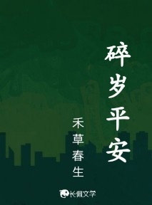 碎岁平安