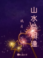山水总相逢