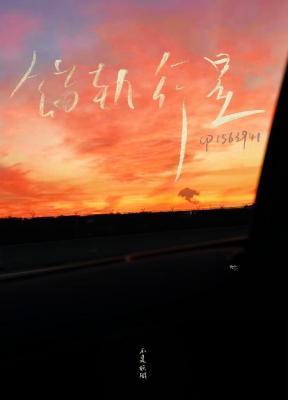 错轨行星
