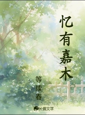 忆有嘉木