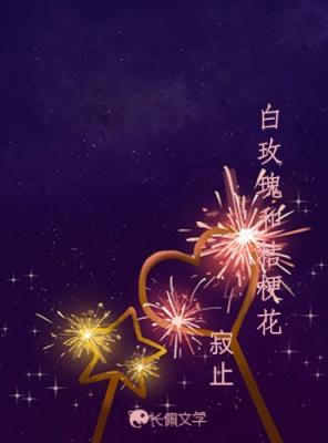 白玫瑰和桔梗花