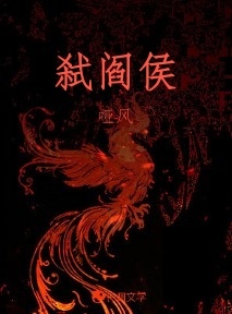 弑阎侯_哑风著_长佩文学网