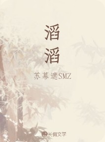 滔滔_苏幕遮SMZ著_长佩文学网