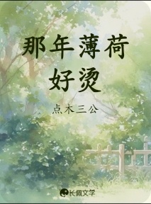 那年薄荷好烫