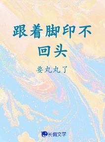 跟着脚印不回头
