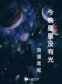 今晚星星没有光