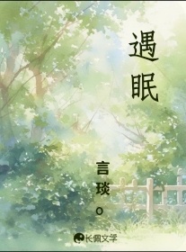 遇眠
