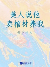 美人说他卖棺材养我