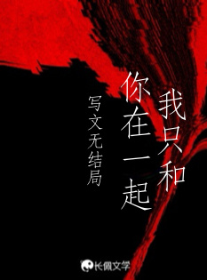 我只和你在一起