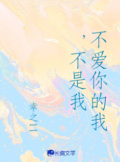 不爱你的我，不是我