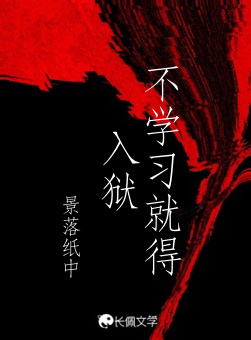 不学习就得入狱