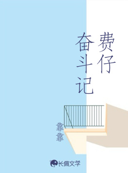 费仔奋斗记