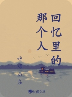 回忆里的那个人