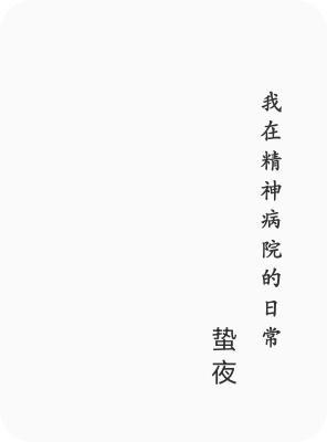 我在医院的日常