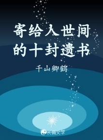 寄给人世间的十封遗书