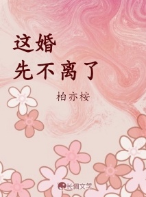 这婚先不离了