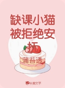 缺课小猫被拒绝安抚_蒲苔透著_长佩文学网