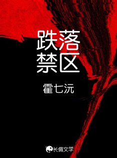 跌落禁区