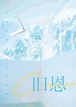 旧恩