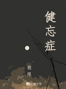 健忘症