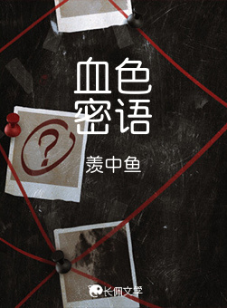 血色密语
