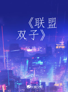   《联盟双子》
