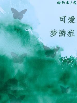 可爱梦游症