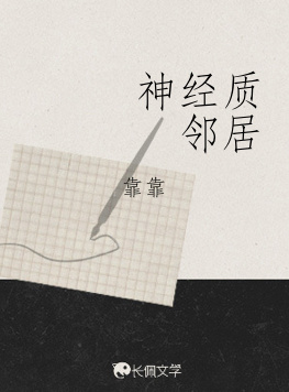 神经质邻居