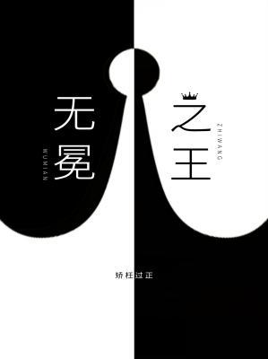 无冕之王