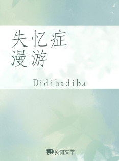 失忆症漫游