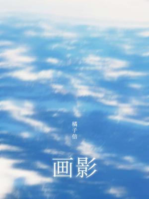 画影