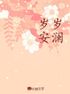 岁岁安澜_皱眉小鱼著_长佩文学网