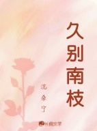 久别南枝