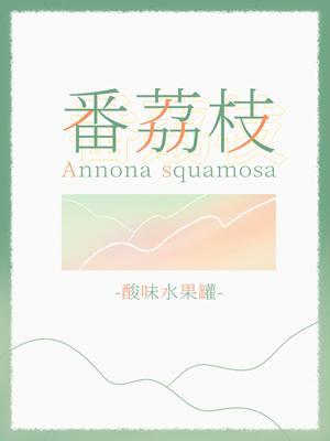 番荔枝
